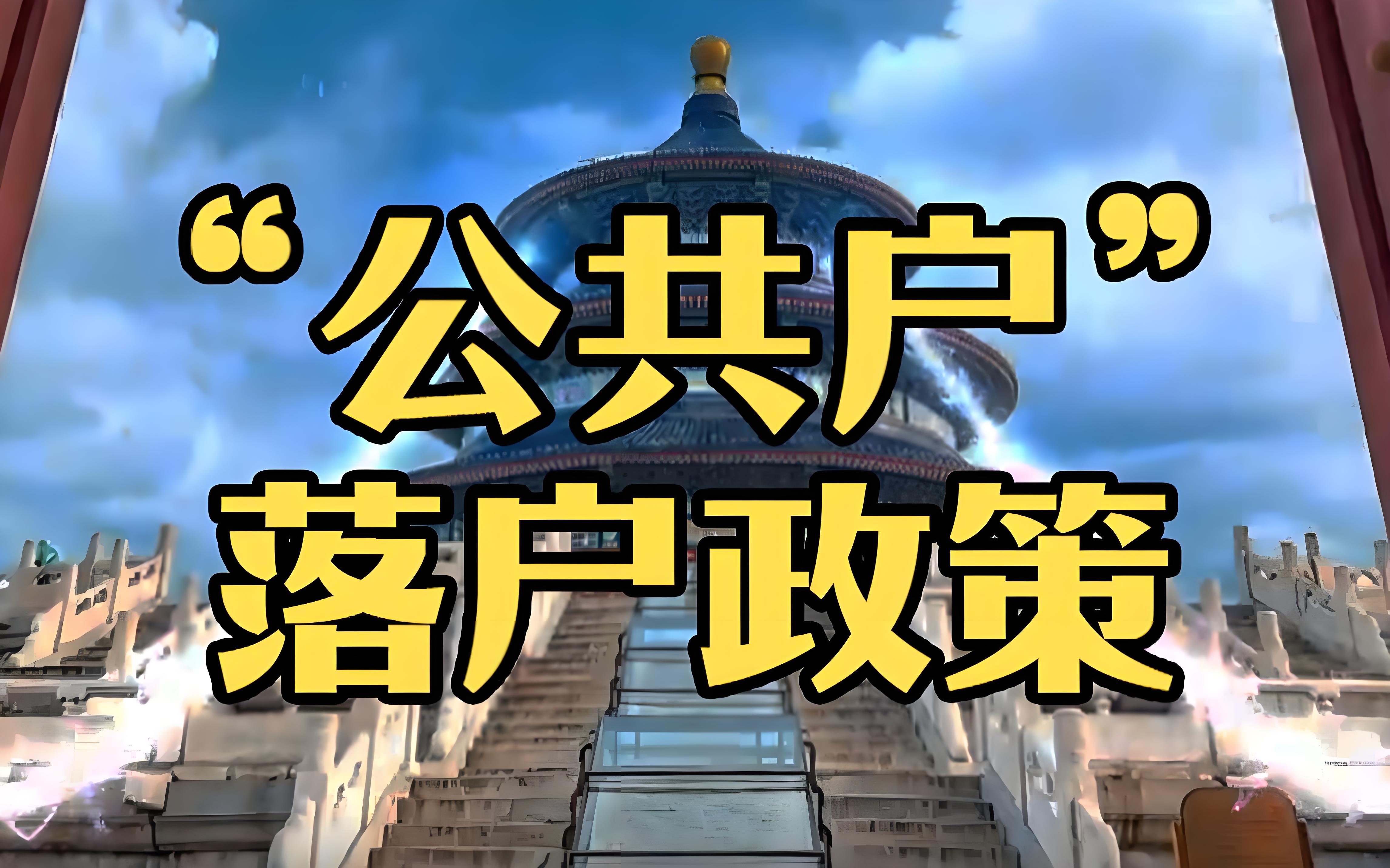 集体户口在北京的权益与影响分析